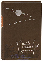 Книга «Журавли»