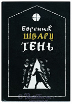 Книга «Тень»