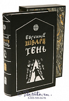 Книга «Тень»