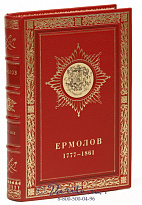 Книга «Алексей Петрович Ермолов»