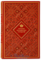 Книга «История Российских Государей»