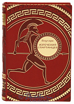 Книга «Изречения спартанцев»