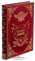 Книга «Русские полководцы»