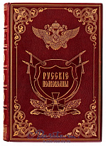 Книга «Русские полководцы»