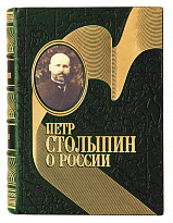 Книга «Петр Столыпин о России»