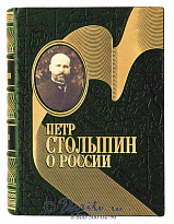 Книга «Петр Столыпин о России»
