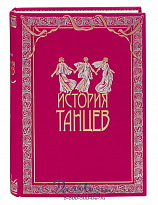 Подарочное издание в 4-х томах «История танцев»