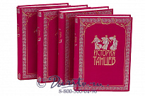 Подарочное издание в 4-х томах «История танцев»