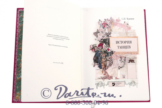 Худеков Сергей Николаевич, Подарочное издание в 4-х томах «История танцев»