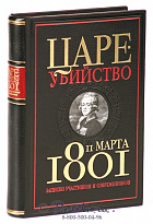 Книга «Цареубийство 11 марта 1801 года»