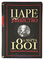 Книга «Цареубийство 11 марта 1801 года»