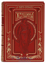 Книга «Женщина. Ее быт, нравы и общественное положение у всех народов земного шара»