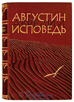 Книга «Исповедь»
