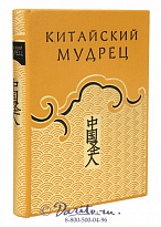 Книга «Китайский мудрец, или наука жить благополучно в обществе»