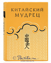 Книга «Китайский мудрец, или наука жить благополучно в обществе»