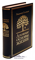 Книга «Духовные основы жизни»