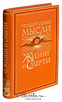 Книга «Утешительные мысли о жизни и смерти»