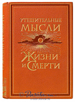 Книга «Утешительные мысли о жизни и смерти»