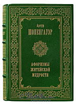 Книга «Афоризмы житейской мудрости»
