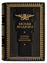 Книга «Беседы мудрого»