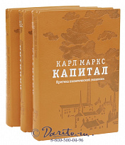 Подарочное издание в 3-х томах «Капитал, критика политической экономии»