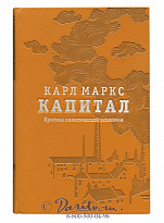 Подарочное издание в 3-х томах «Капитал, критика политической экономии»