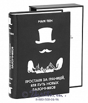 Книга «Простаки за границей, или путь новых паломников»