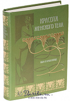 Книга «Красота женского тела»
