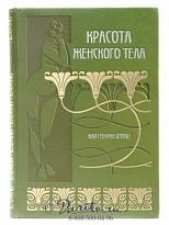 Книга «Красота женского тела»
