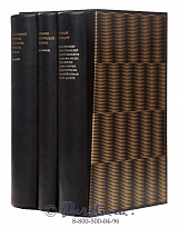 Подарочное издание в 3-х томах «Альфа и Омега: экономика»