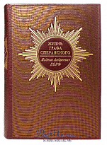 Книга «Жизнь графа Сперанского»