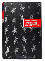 Книга Дж. Ф. Кеннеди «Профили мужества»