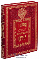Книга «Первая Российская Государственная Дума»