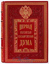 Книга «Первая Российская Государственная Дума»