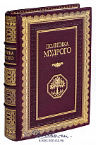Книга «Политика мудрого»