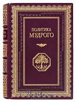 Книга «Политика мудрого»