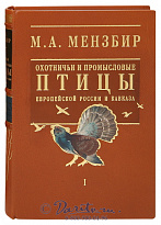 Книга «Охотничьи и промысловые птицы европейской России и Кавказа»