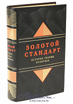 Книга «Золотой стандарт, история, теория, политика»