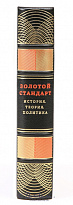 Книга «Золотой стандарт, история, теория, политика»
