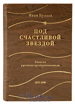 Книга «Под счастливой звездой»