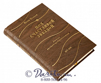 Книга «Под счастливой звездой»