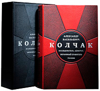 Книга в подарок «Александр Васильевич Колчак»