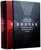 Книга в подарок «Александр Васильевич Колчак»