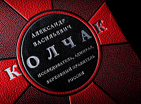 Книга в подарок «Александр Васильевич Колчак»