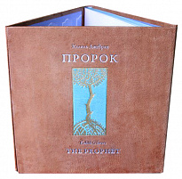 Подарочное издание «Пророк»