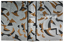 Подарочное издание «Мой путь. С. Есенин»