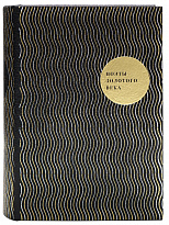 Подарочное издание  «Поэты Золотого века»