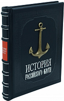 Книга в подарок «История российского флота»
