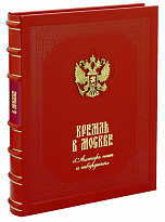Книга «Кремль в Москве. Алтарь наш и твердыня»