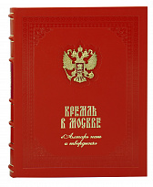 Книга «Кремль в Москве. Алтарь наш и твердыня»